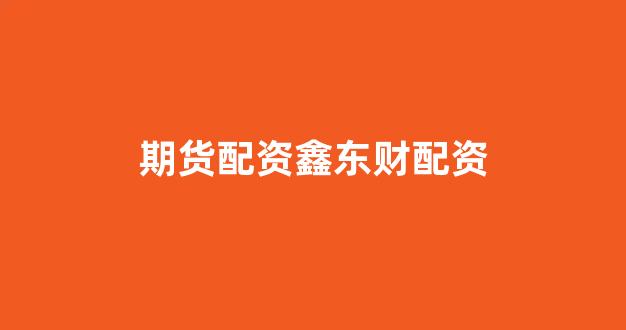 股票配资论坛
