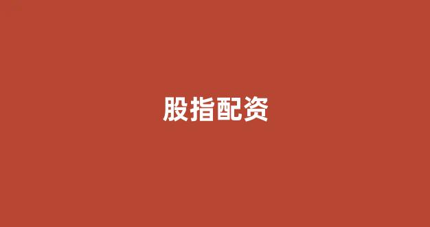 济南配资
