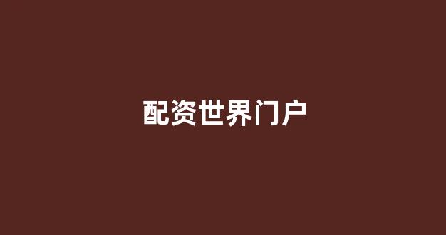 <strong>金色配资门户网</strong>