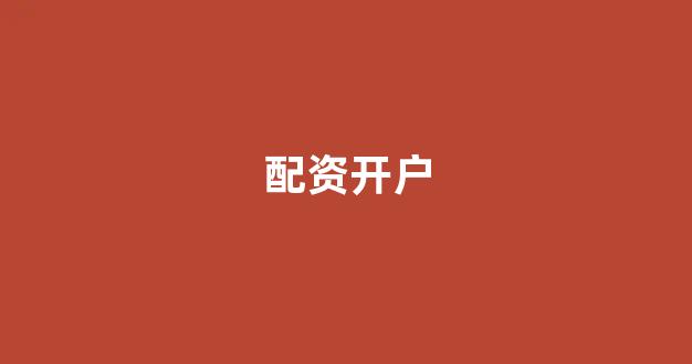 配资炒股