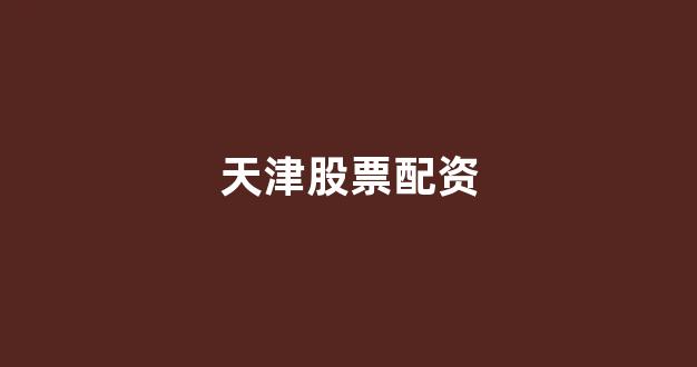 山东股票配资