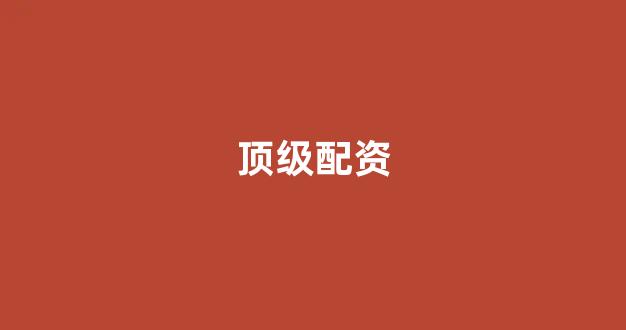 <strong>网上股票配资开户</strong>