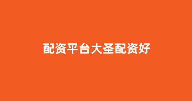 <strong>山西太原股票配资</strong>