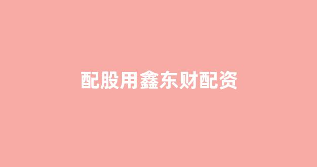 股票配资onemiao