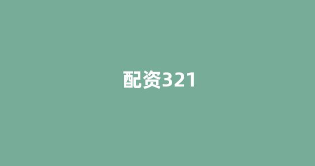 <strong>专业正规安全股票配资公司</strong>