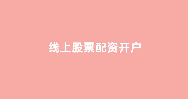 <strong>股票配资平台排名</strong>