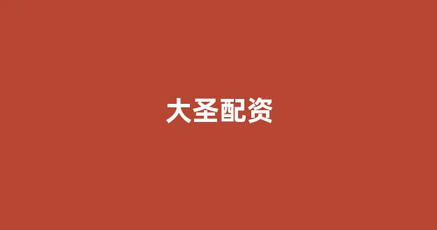 <strong>配资平台</strong>
