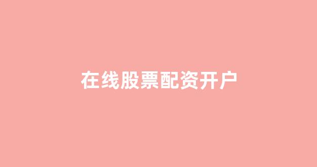 淄博股票配资