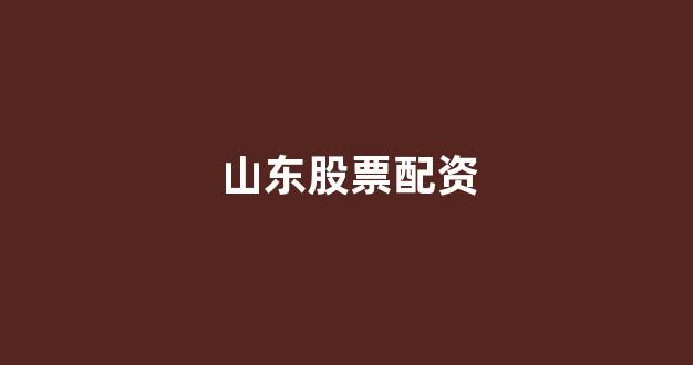 <strong>股票配资平台</strong>