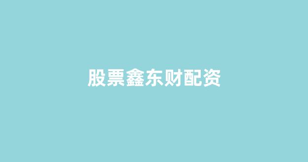 股票配资鑫东财配资