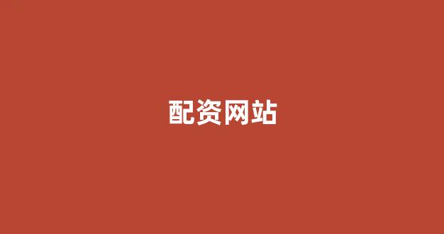 <strong>山东股票配资</strong>