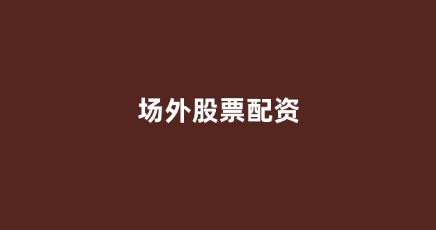 <strong>网上股票配资开户</strong>