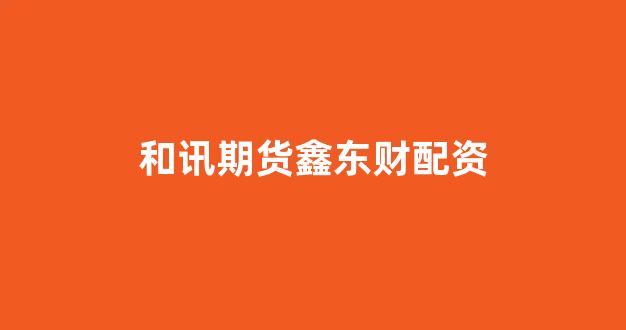 <strong>配资门户网</strong>
