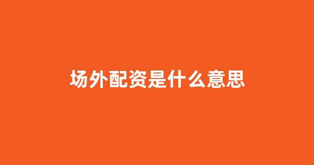 配资门户一家天下