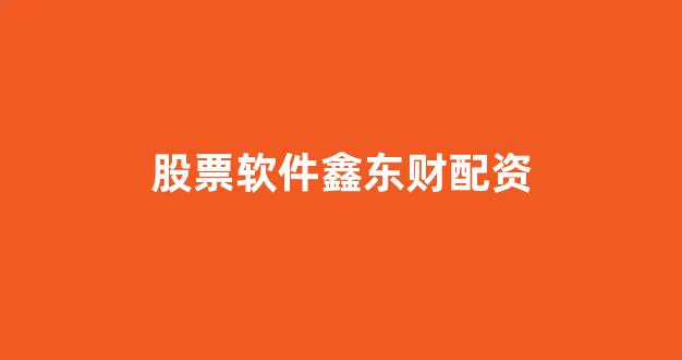 <strong>配资是什么意思</strong>