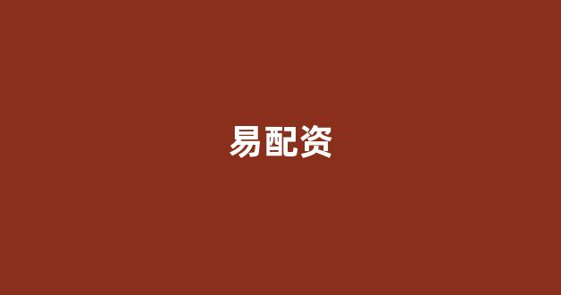 四川配资
