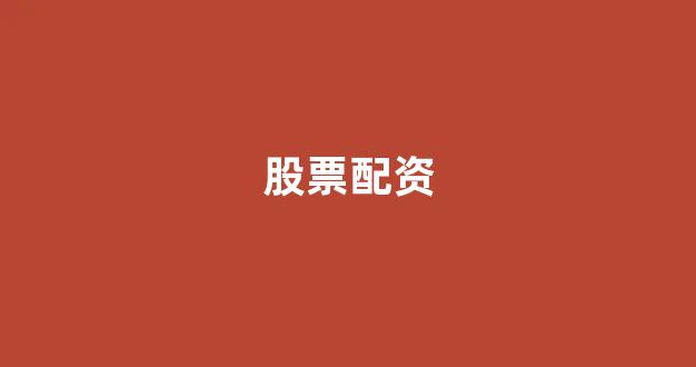 <strong>顶级配资</strong>