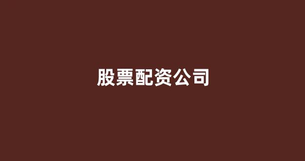 配资平台