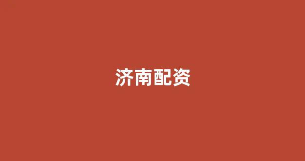 淄博股票配资