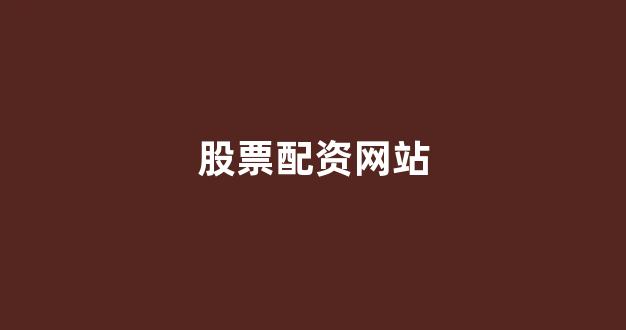 配资股票