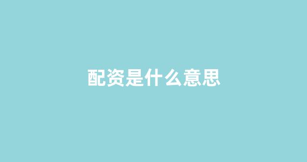 炒股配资