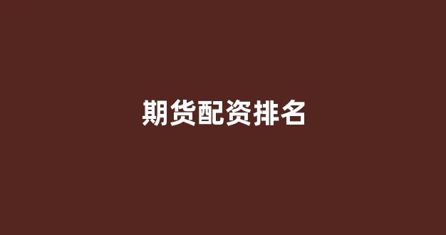 配资股票