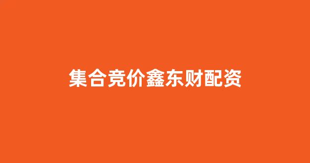股票配资推荐鑫东财平台