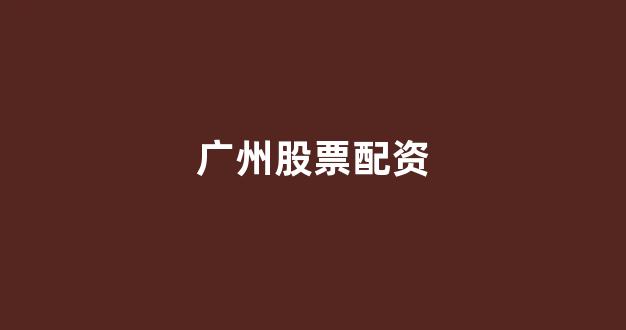 北京股票配资